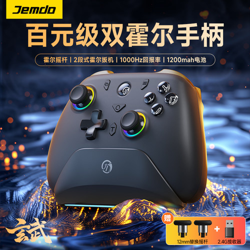 [Jemdo玄武手柄]双霍尔游戏手柄