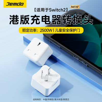 适用Switch2/1港版充电器转接头