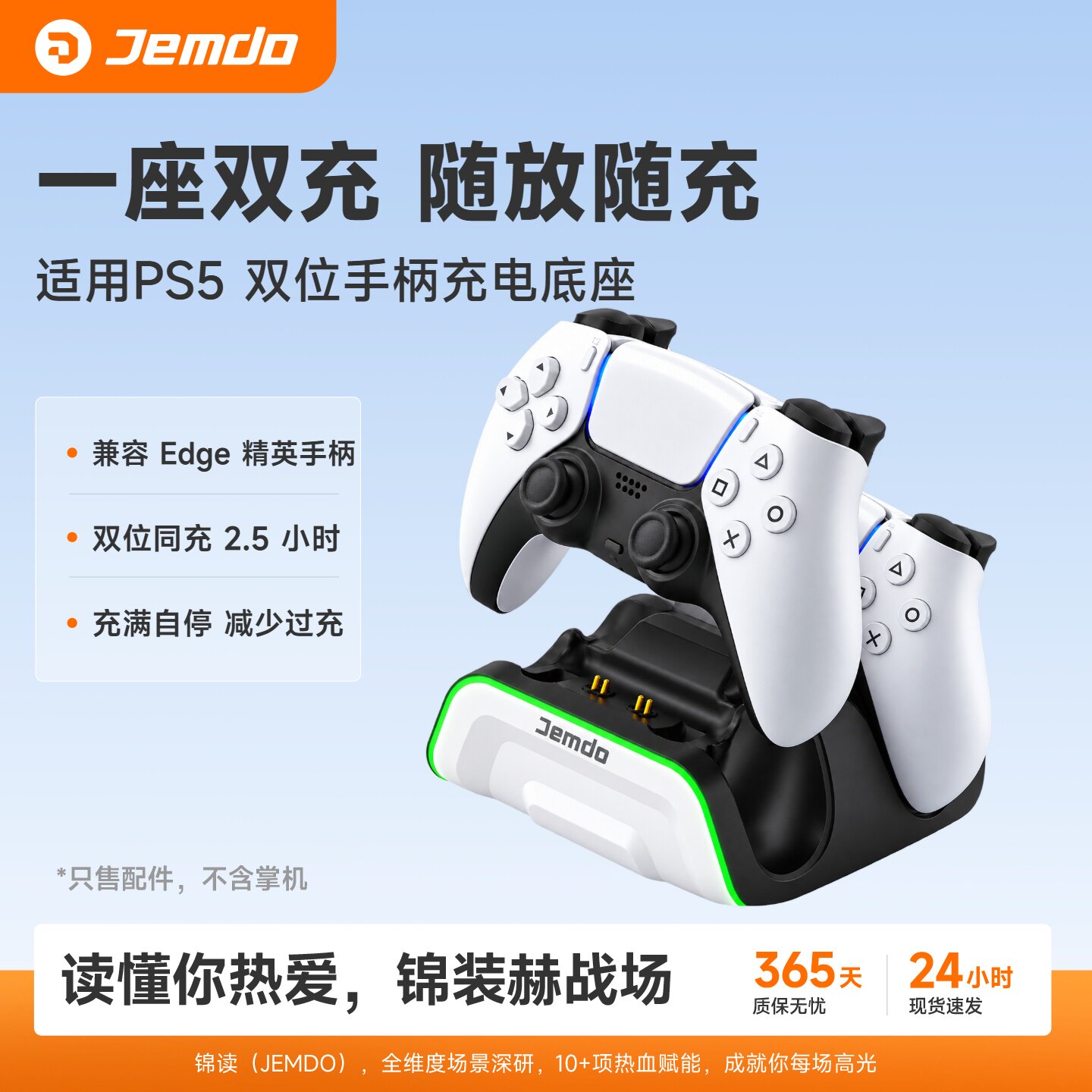锦读Jemdo适用PS5手柄座充