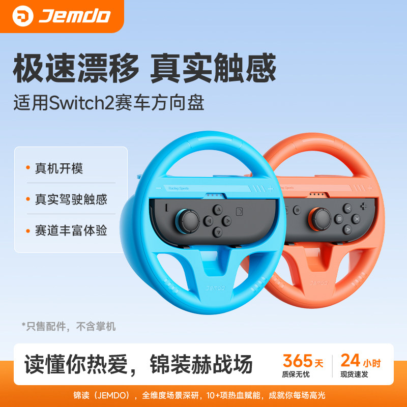 锦读Jemdo适用于任天堂switch2方向盘NS2游戏机左右手柄赛车8体感模拟握把适用joycon马车手把运动周边配件