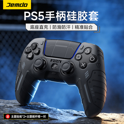 适用于PS5手柄硅胶保护套