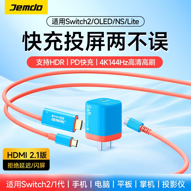 锦读Jemdo适用任天堂Switch2便携底座ns2高清投屏线充电器hdmi连接线电视显示器oled转接电脑电源快充头配件