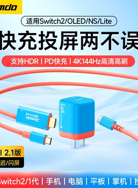 锦读Jemdo适用任天堂Switch2便携底座ns2高清投屏线充电器hdmi连接线电视显示器oled转接电脑电源快充头配件