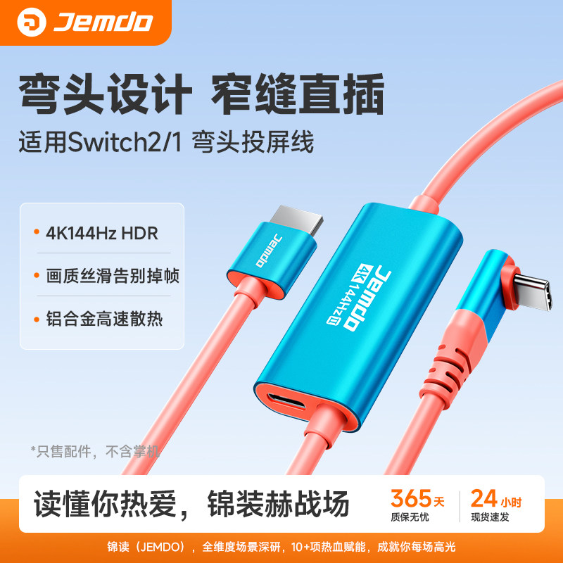 锦读Jemdo适用switch2oled投屏线Typec弯头ns2便携底座4K144Hz高清HDMI连接电视转接HDR显示器视频充电配件