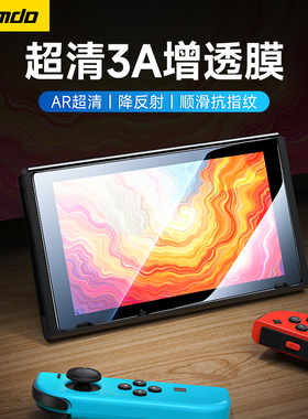 锦读Jemdo适用任天堂switch降反射AR钢化膜增透膜防指纹switchlite高清防爆玻璃防反光ns游戏机保护贴膜配件