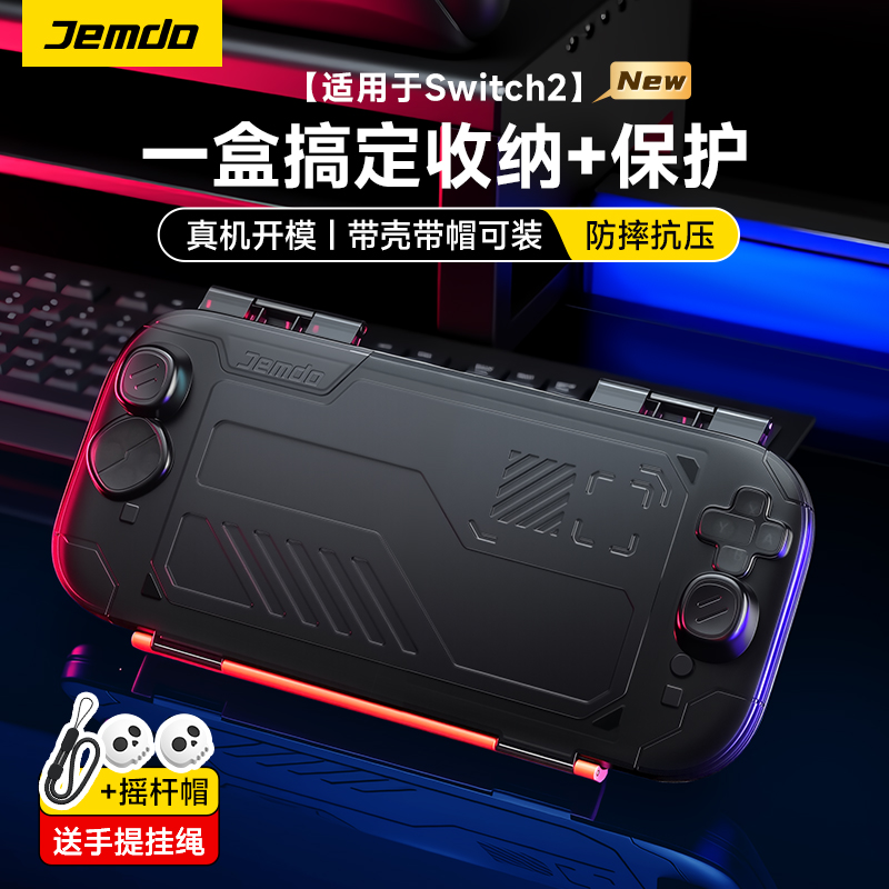 锦读Jemdo适用任天堂switch2收纳盒ns2代保护套游戏机一体式壳主机手柄握把全包翻盖外壳收纳包透明硬壳配件