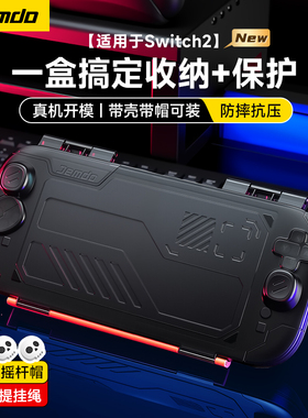 锦读Jemdo适用任天堂switch2收纳盒ns2代保护套游戏机一体式壳主机手柄握把全包翻盖外壳收纳包透明硬壳配件