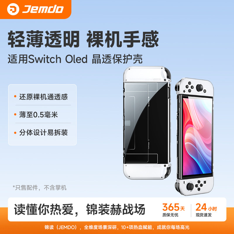 锦读Jemdo适用任天堂switch保护壳oled透明软壳ns2