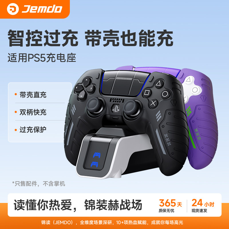 锦读Jemdo适用于索尼PS5手柄充电底座双手柄精英座充slim收纳支架无线充电器支架可座充保护套游戏机周边配件