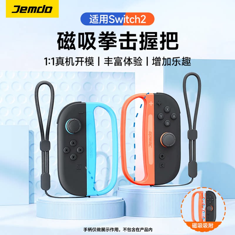 锦读Jemdo适用于任天堂Switch2有氧拳击握把sports体感游戏动磁吸手环NS2左右joycon手柄1代舞力全开腕带配件