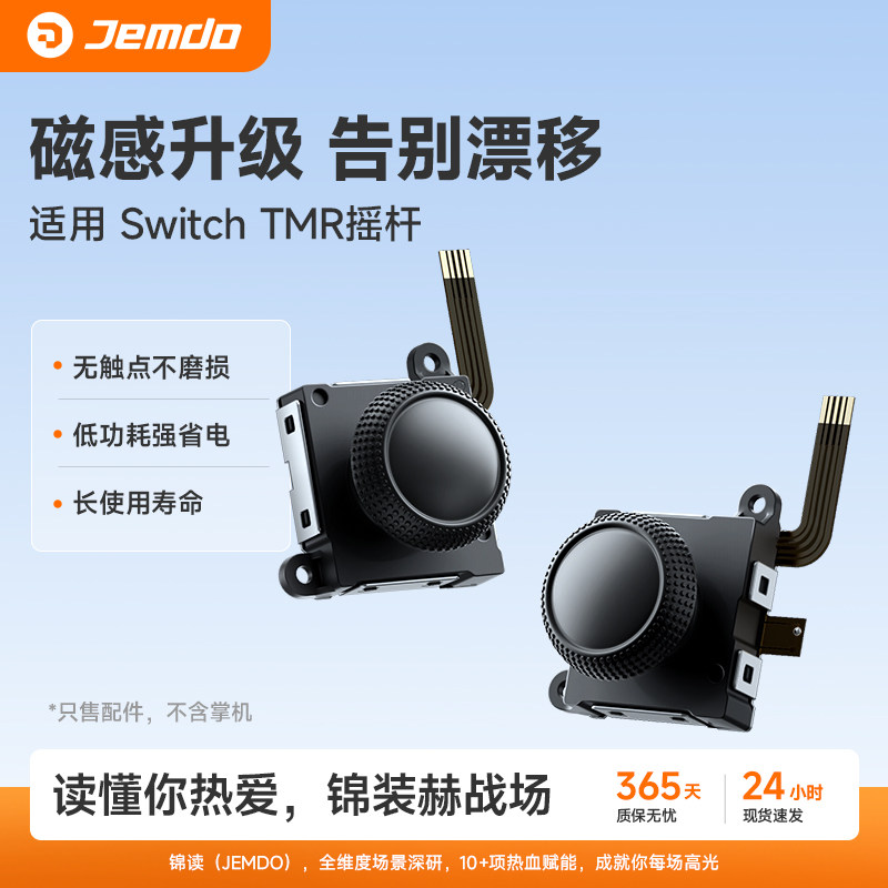 锦读Jemdo适用任天堂JoyCon霍尔摇杆适用switch2手