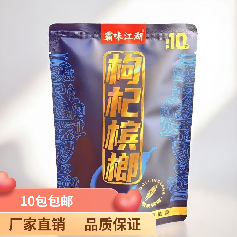 枸杞槟榔袋装10包包邮湖南特产独立包装湘潭正品槟郎铺子批发