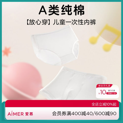 儿童一次性内裤爱慕男