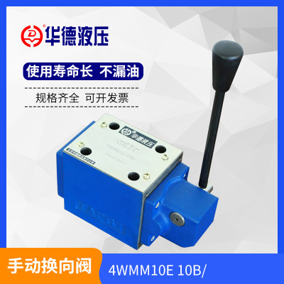 厂家直销华德液压4WMM10E10B手动换向阀4WMM10G10B和4WMM10J10B