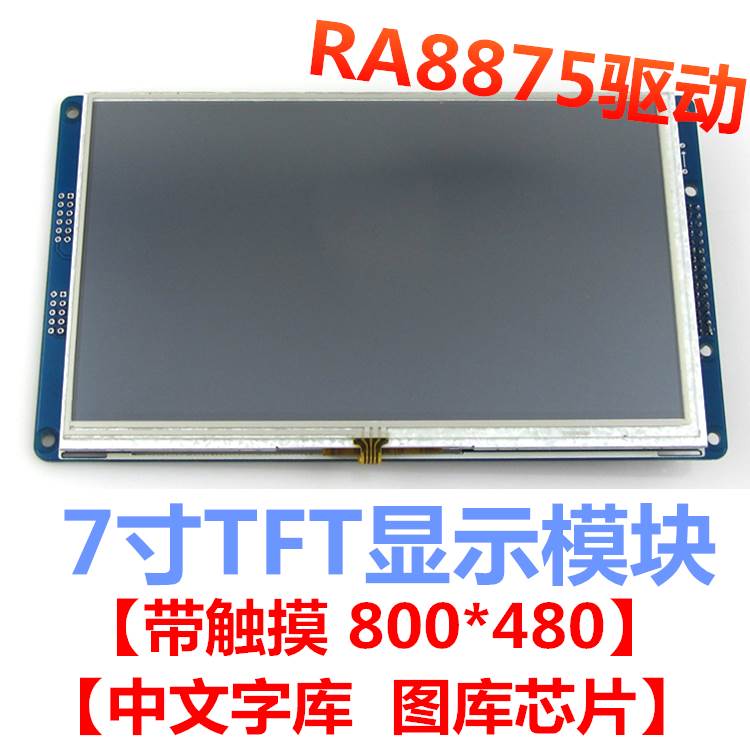 安【富莱TB705R2】二代7寸TFT液晶显示屏 电阻屏 RA8875 排母插座