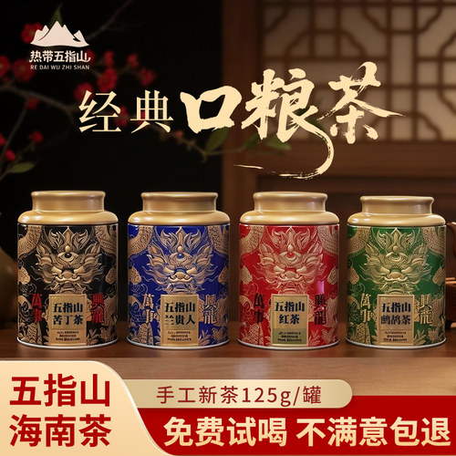 2026海南特产五指山兰贵人/绿茶/红茶/苦丁茶龙罐125克*2罐伴手礼