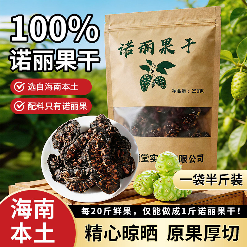 诺丽果干片散装海南特产新鲜切片原生态水果干水果茶