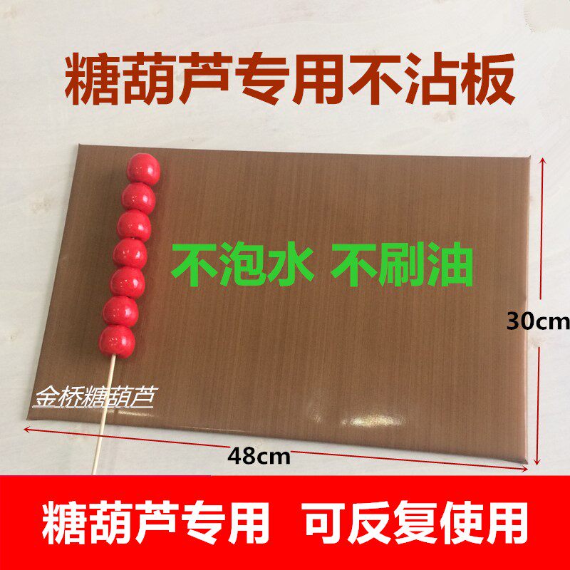 冰糖葫芦板 糖葫芦工具凉板木板不泡水不刷不沾不黏板 冷却板包邮