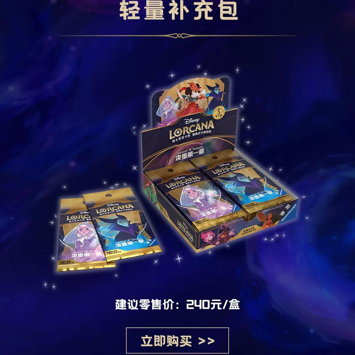 迪士尼洛卡纳集换卡牌游戏Lorcana泼墨第一章 补充包