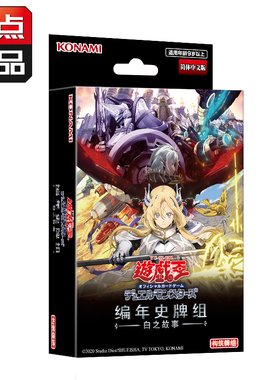 【吹雪】游戏王 日文 简中 编年史卡组 CH01 白之故事 烙印