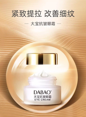 大宝抗皱眼霜滋润熬夜眼圈眼袋细纹紧致抗皱补水保湿正品