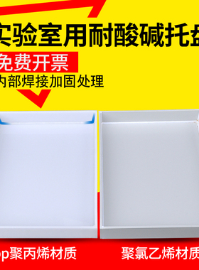 实验室托盘耐酸碱托盘塑料防腐防渗漏托盘试剂瓶危化品防爆柜托盘