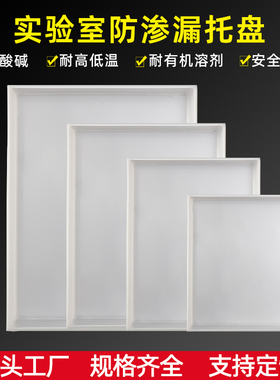 实验室托盘pp聚丙烯托盘耐酸碱托盘防渗漏危化品废液托盘6mm