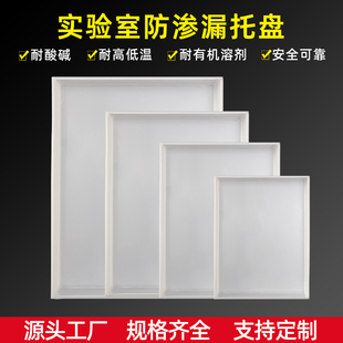 实验室托盘pp聚丙烯托盘耐酸碱托盘防渗漏危化品废液托盘6mm