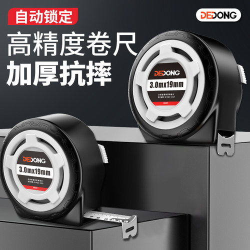德东卷尺5米3米尺子家用加厚加硬