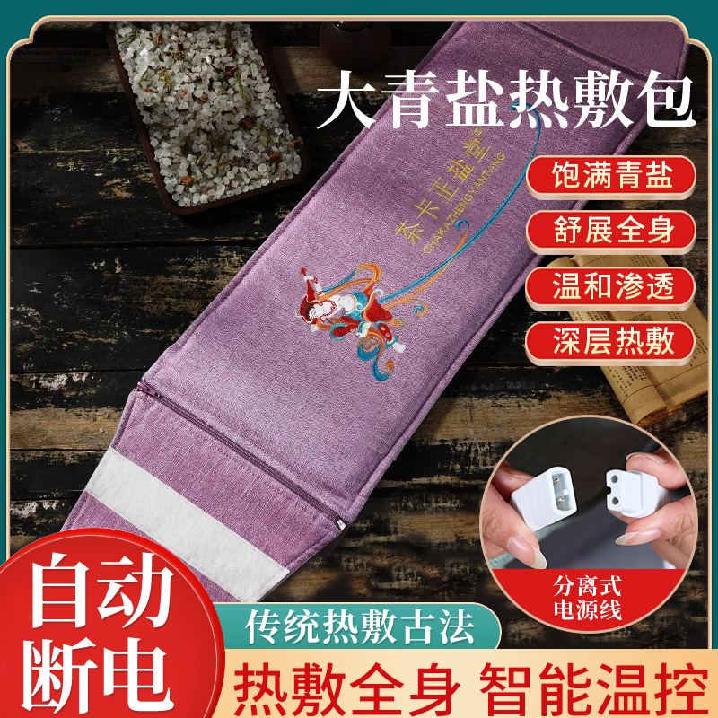 茶卡正盐堂好孕大青盐热敷包暖宫不伤肤恒温热敷理疗袋粗盐热敷袋