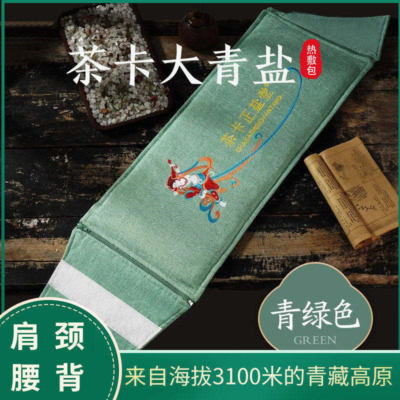 茶卡正盐堂青海盐袋粗盐热敷包肩颈理疗袋腰部电加热盐包电热海盐