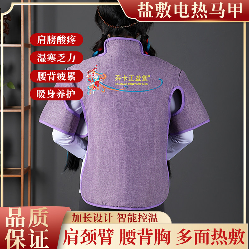 茶卡正盐堂肩颈电加热青海大青盐热敷包理疗袋背心背腰马甲披肩