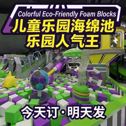 环保高密度彩色方块海绵乐园用