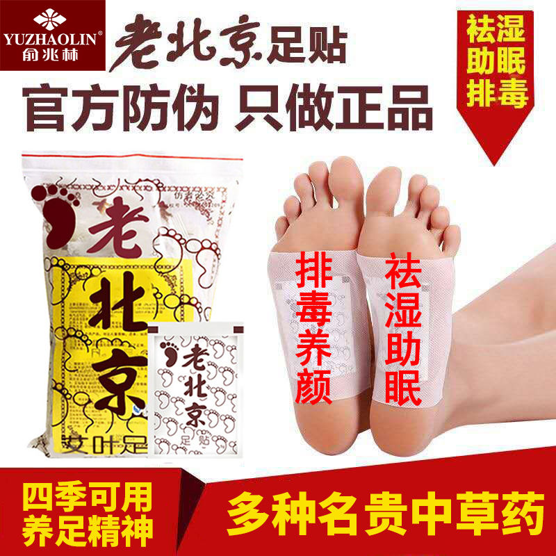 俞兆林老北京足贴艾草足贴睡眠竹醋生姜去护理足贴足膜艾叶足贴