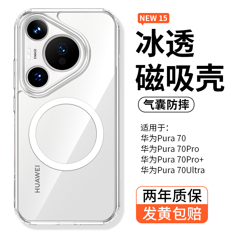 【磁吸防摔】Pura70Pro手机壳
