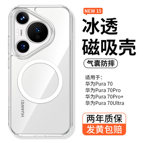 磁吸Magsafe华为Pura70手机壳