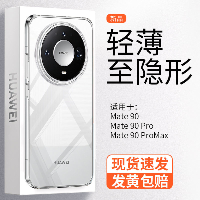 【超薄晶透】深蓝大道适用华为Mate90Pro手机壳透明新款简约mate90全包防摔高级裸感ProMax轻薄散热保护套男
