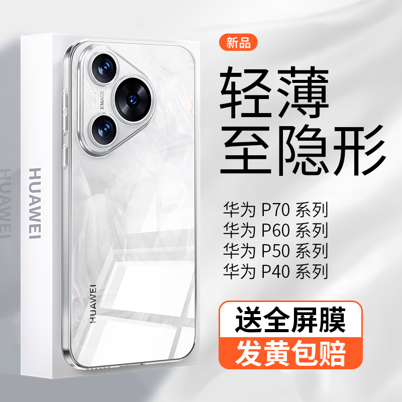 【光学超透】适用华为Pura70Pro手机壳透明超薄HuaweiP70新款简约磨砂全包裸感pro+防摔保护套70Ultra不发黄 3C数码配件 手机保护套/壳 原图主图