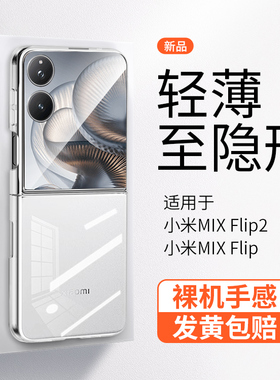 深蓝大道适用小米MIX Flip2新款手机壳超薄透明简约镜头全包晶透防摔MIXFlip高级商务翻盖折叠屏裸感保护套男