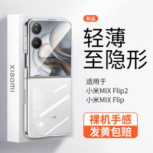 深蓝大道适用小米MIX Flip2新款手机壳超薄透明简约镜头全包晶透防摔MIXFlip高级商务翻盖折叠屏裸感保护套男