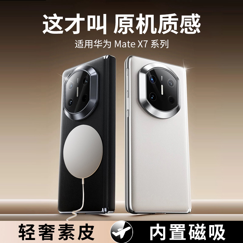【内置磁吸】华为MateX7手机壳