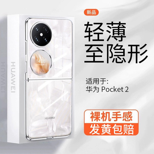【超薄透明】华为Pocket2手机壳