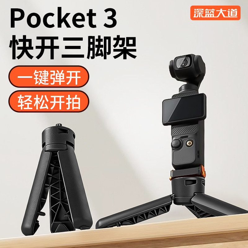 深蓝大道适用大疆pocket3快开三脚架迷你便携桌面支架action6/5Pro/4运动相机gopro底座配件户外拍摄一键打开