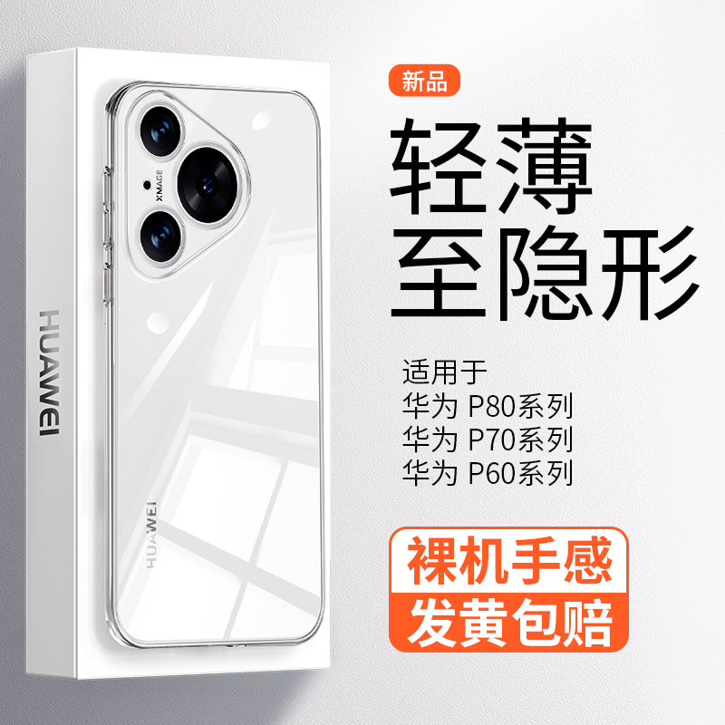 【新品速发】华为P80透明手机壳