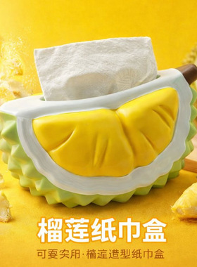 创意榴莲形轻奢纸巾盒客厅餐桌