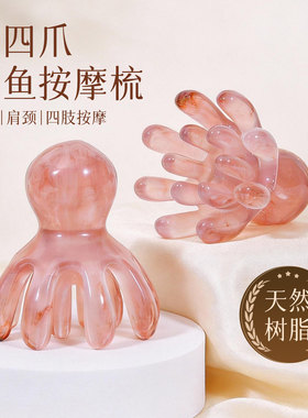 14爪章鱼按摩梳头部经络按摩器头皮穴位头疗梳八爪鱼便携大宽齿