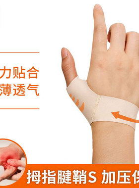 腱鞘不适大拇指关节护腕固定带薄款手腕扭伤手指保护套妈妈手护具