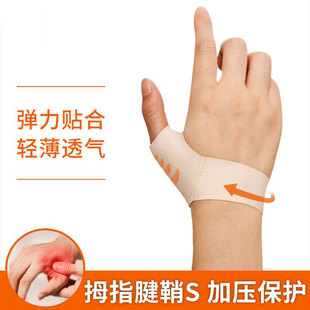 腱鞘不适大拇指关节护腕固定带薄款手腕扭伤手指保护套妈妈手护具