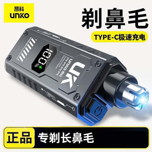 UNKO/昂科电动鼻毛修剪男士充电式剪刀男女清理鼻孔女士鼻毛器