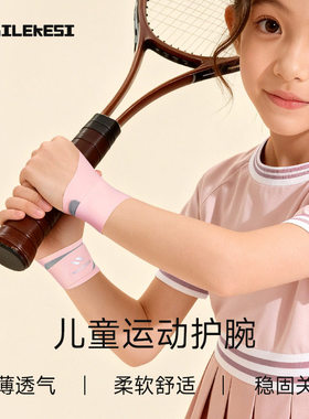 儿童护腕运动专用手腕女童网球小孩写字扭伤腕带羽毛球专业护具